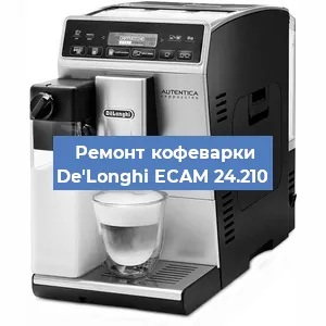 Замена жерновов на кофемашине De'Longhi ECAM 24.210 в Екатеринбурге